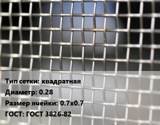 Сетка тканая квадратная d=0.28 Ячейка: 0.7х0.7 ГОСТ: ГОСТ 3826-82, м2, нержавеющая,низкоуглеродистая, 12х18н10т, по запросу цена от 838.88 сум / м2, где купить, условия доставки в Ташкенте и Ташкентской области